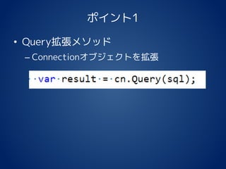 ポイント1
• Query拡張メソッド
– Connectionオブジェクトを拡張
 
