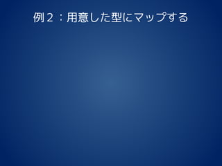 例２：用意した型にマップする
 