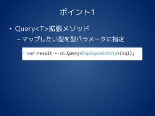 ポイント1
• Query<T>拡張メソッド
– マップしたい型を型パラメータに指定
 
