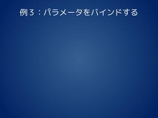 例３：パラメータをバインドする
 