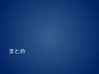 まとめ
 