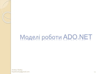 Andrey Gladky
KspDevelop@gmail.com 23
Моделі роботи ADO.NET
 