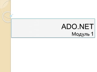 ADO.NET
Модуль 1
 