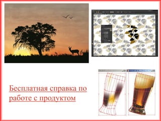 Бесплатная справка по
работе с продуктом
 