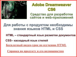 Бесплатный видео-урок по изучению HTML

Справка по продукту и его возможностям
 