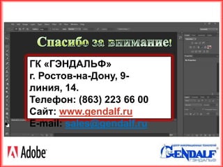 ГК «ГЭНДАЛЬФ»
г. Ростов-на-Дону, 9-
линия, 14.
Телефон: (863) 223 66 00
Сайт: www.gendalf.ru
E-mail: sales@gendalf.ru
 