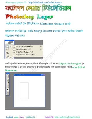 Want more Updates  http://facebook.com/tanbir.ebooks
facebook /gmail/skype: - http://tanbircox.blogspot.com
ভাযরকউ িু র রির৞ আ৞োকায,তগারাকায,ফগোকায রফরবন্ন আকৃ রে তেযী কযা মা৞।Elliptical or Rectangular িু র
র঳ররক্ট করয রিক ঑ ড্র্াগ করয আ৞োকায ফা উ঩ফৃত্তাকায আকৃ রে তেযী কযা মা৞।রকরফাডে ঱িেকাি=M or Shift M
র঳ররক঱ন কযা
 