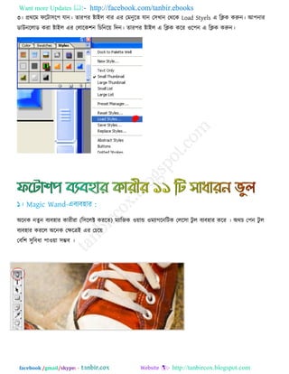Want more Updates  http://facebook.com/tanbir.ebooks
facebook /gmail/skype: - http://tanbircox.blogspot.com
৩। প্রথরভ পরিা঳র঩ মান। োয঩য ষ্ট্াইর ফায এয তভনুরে মান ত঳খান তথরক Load Styels এ রিক করুন। আ঩নায
ডাউনররাড কযা ষ্ট্াইর এয তরারক঱ন রচরনর৞ রিন। োয঩য ষ্ট্াইর এ রিক করয ঑র঩ন এ রিক করুন।
অরনক নেুন ফেফ঴ায কাযীযা (র঳ররক্ট কযরে) ভোরজক ঑৞ান্ড ঑ভোগরনরিক তরর঳া িু র ফেফ঴ায করয । অথচ ত঩ন িু র
ফেফ঴ায কযরর অরনক তিরত্রই এয তচর৞
তফর঱ ঳ুরফধা ঩া঑৞া ঳ম্ভফ ।
 