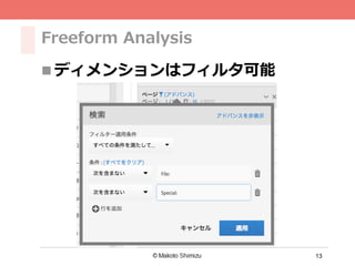 13
Freeform Analysis
n ディメンションはフィルタ可能
 