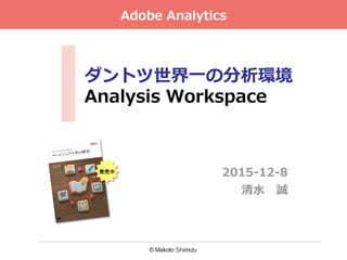 ダントツ世界⼀の分析環境
Analysis Workspace
2015-12-8
清⽔ 誠
Adobe Analytics
発売中	
 