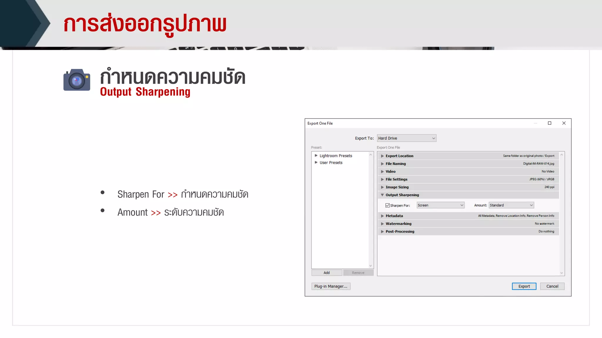 กำรส่งออกรูปภำพ
• Sharpen For >> กำหนดควำมคมชัด
• Amount >> ระดับควำมคมชัด
กำหนดควำมคมชัดOutput Sharpening
 