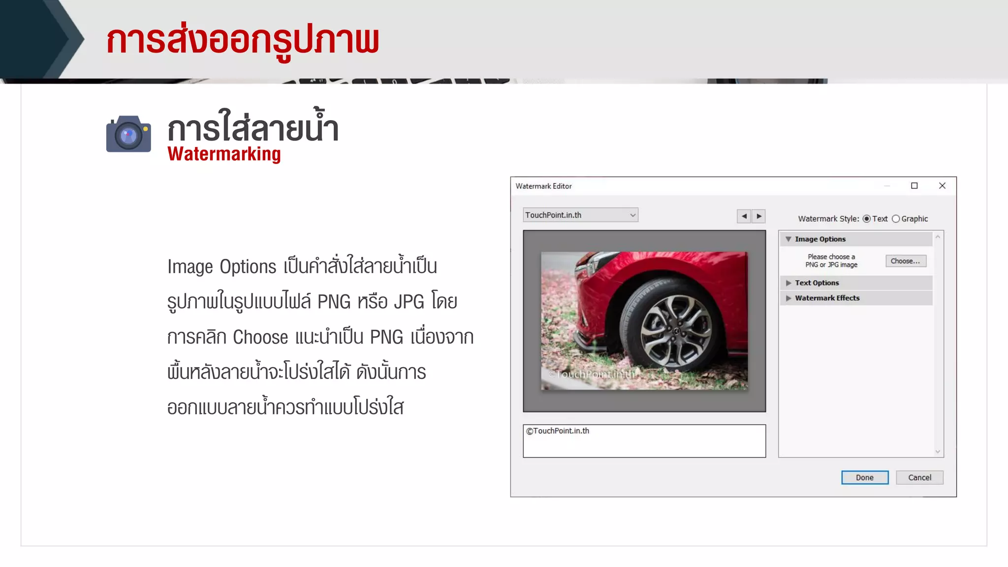 กำรส่งออกรูปภำพ
กำรใส่ลำยน้ำWatermarking
Image Options เป็นคำสั่งใส่ลำยน้ำเป็น
รูปภำพในรูปแบบไฟล์ PNG หรือ JPG โดย
กำรคลิก Choose แนะนำเป็น PNG เนื่องจำก
พื้นหลังลำยน้ำจะโปร่งใสได้ ดังนั้นกำร
ออกแบบลำยน้ำควรทำแบบโปร่งใส
 