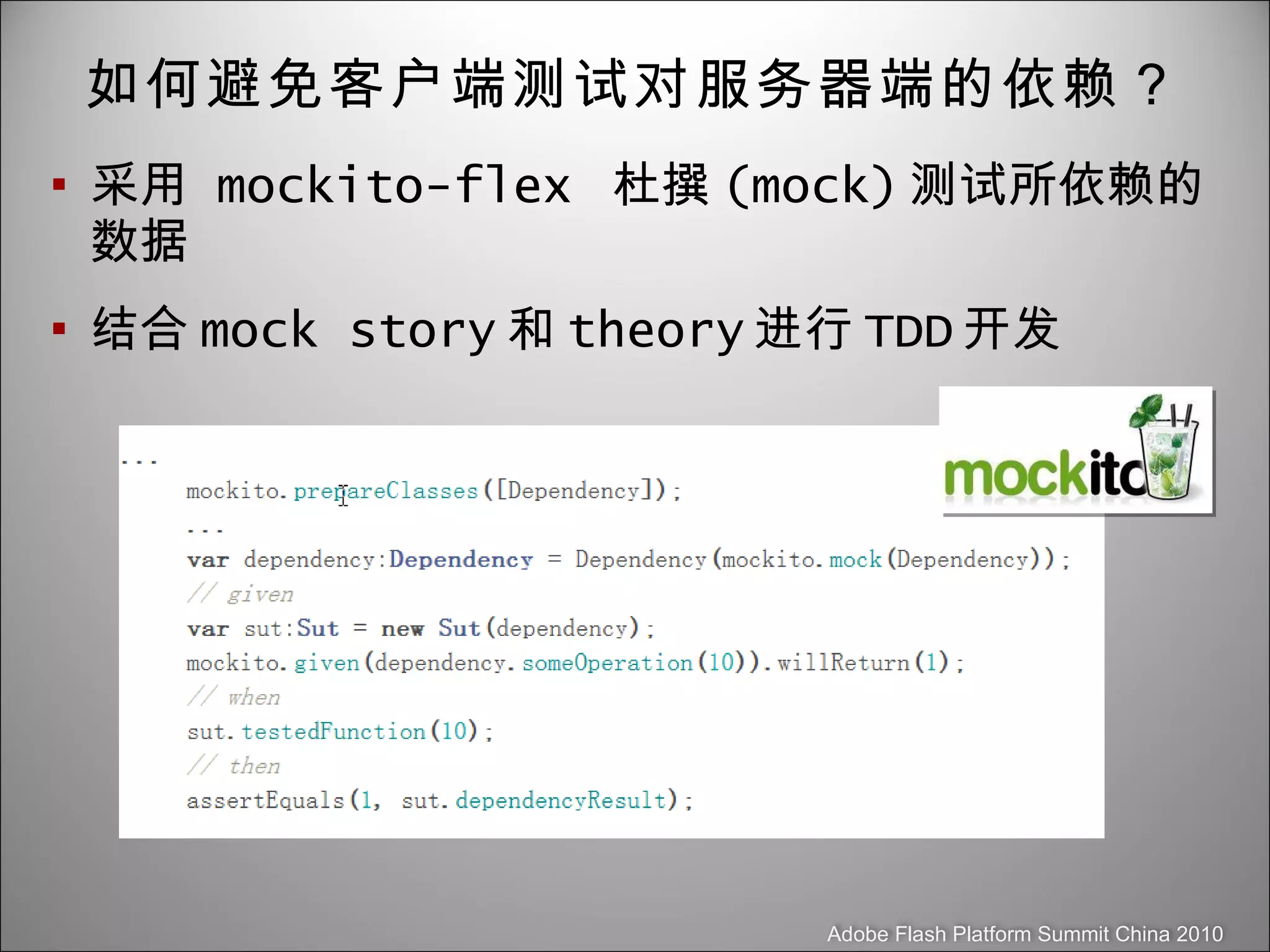 如何避免客户端测试对服务器端的依赖？ 采用  mockito-flex  杜撰 (mock) 测试所依赖的数据 结合 mock story 和 theory 进行 TDD 开发 