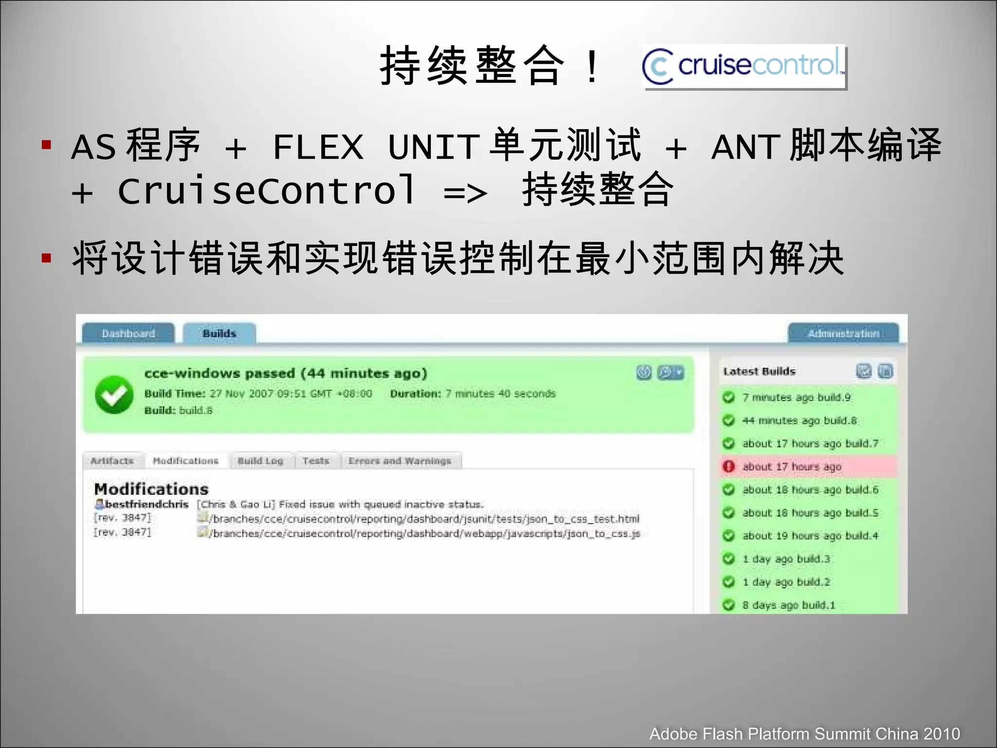 持续整合！ AS 程序  + FLEX UNIT 单元测试  + ANT 脚本编译  + CruiseControl =>  持续整合 将设计错误和实现错误控制在最小范围内解决 