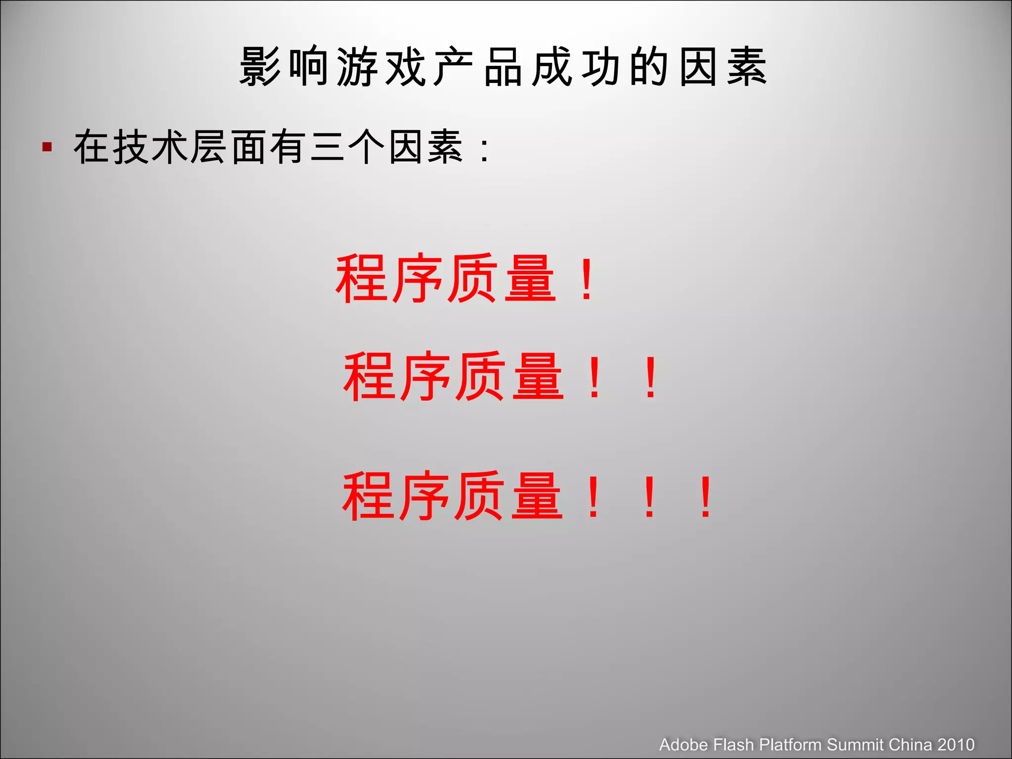 影响游戏产品成功的因素 在技术层面有三个因素： 程序质量！ 程序质量！！ 程序质量！！！ 