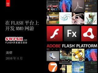 在 FLASH 平台上 开发 MMO 网游 谈熠 2010 年 4 月 