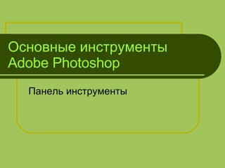 Основные Инструменты Adobe Photoshop | PPT