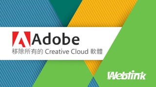 移除所有的 Creative Cloud 軟體
 