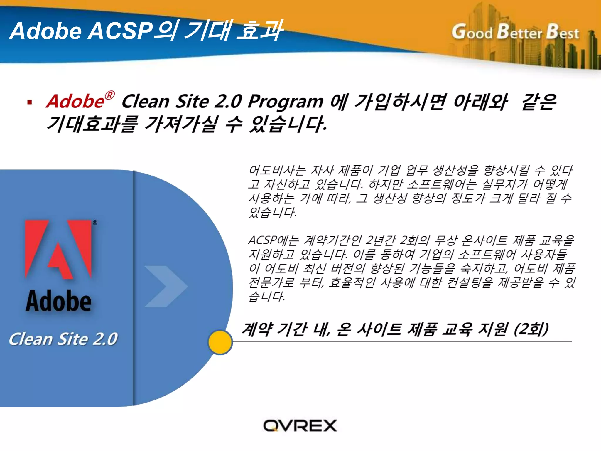  Adobe ACSP의 기대 효과