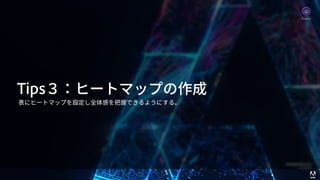 © 2017 Adobe Systems Incorporated. All Rights Reserved. Adobe Confidential. 32
Tips３：ヒートマップの作成
表にヒートマップを設定し全体感を把握できるようにする。
Analytics
 