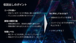© 2017 Adobe Systems Incorporated. All Rights Reserved. Adobe Confidential. 75
仮説出しのポイント
ニーズの違い
• 求めているサービスや商品に違いはあるか？
• そこにはどんな背景がありそうか？
顧客の購買⾏動
• 情報収集なのか、具体的な購買⾏動なのか
• 情報収集であればどんなコンテンツが必要か
知識レベル
• 既にサービスを利⽤している？していない？
• 商品カテゴリに対する知識はある？、ない？
次に何をしてもらえば？
• お勧めのコンテンツを提案？
• コンバージョンまでの利便性を
向上させる？
• リマインドする？
Analytics
 