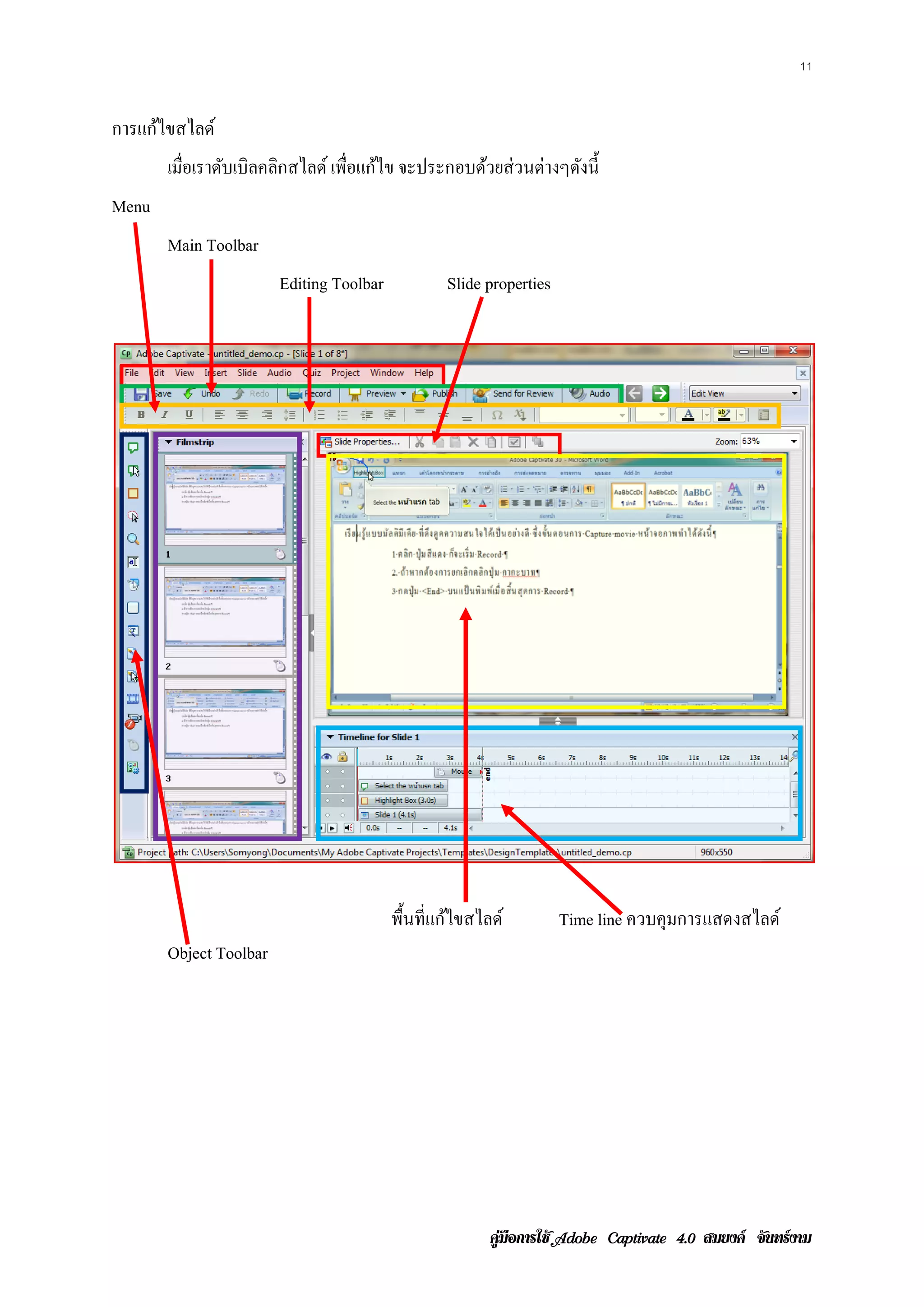 11


การแก้ไขสไลด์
       เมือเราดับเบิลคลิกสไลด์ เพือแก้ไข จะประกอบด้วยส่วนต่างๆดังนี้
          ่                       ่
Menu
       Main Toolbar
                        Editing Toolbar           Slide properties




                                          พื้นที่แก้ไขสไลด์          Time line ควบคุมการแสดงสไลด์
       Object Toolbar




                                                         คูมือการใช  สมยงค จันทรงาม
 