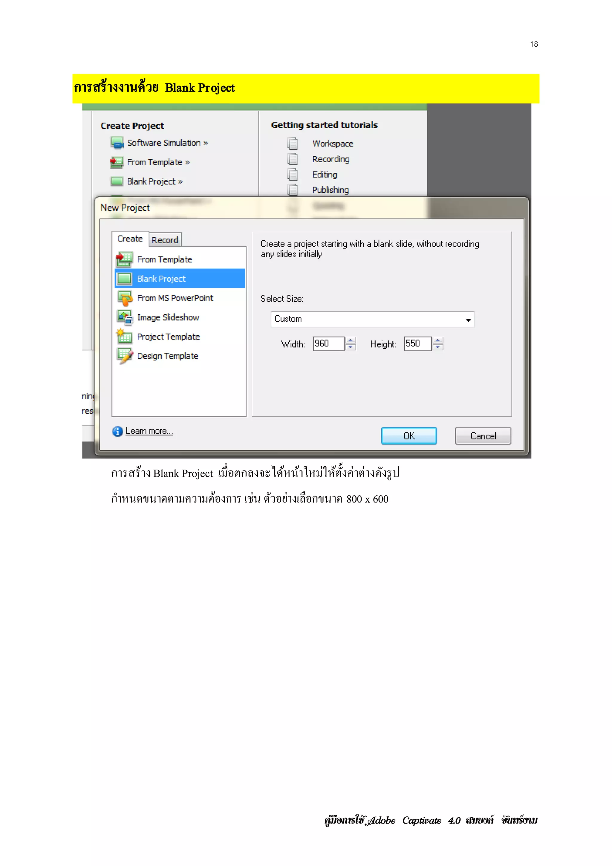 18


การสร้างงานด้วย Blank Project




      การสร้าง Blank Project เมือตกลงจะได้หน้าใหม่ให้ต้งค่าต่างดังรู ป
                                ่                      ั
      กําหนดขนาดตามความต้องการ เช่น ตัวอย่างเลือกขนาด 800 x 600




                                                     คูมือการใช  สมยงค จันทรงาม
 