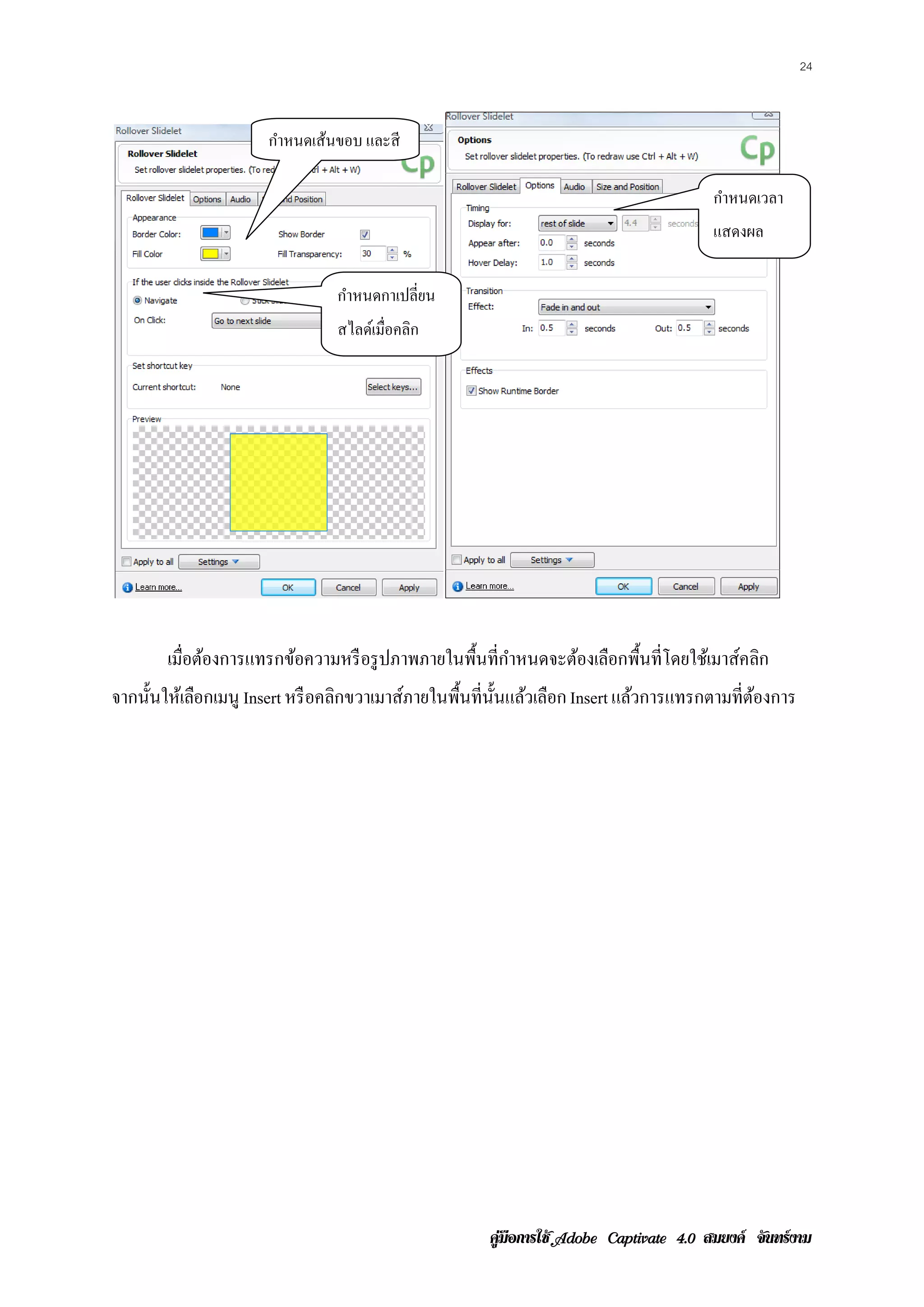 24



                      กาหนดเสนขอบ และสี
                       ํ     ้

                                                                                        กําหนดเวลา
                                                                                        แสดงผล

                                กําหนดกาเปลี่ยน
                                สไลด์เมื่อคลิก




        เมือต้องการแทรกข้อความหรื อรู ปภาพภายในพื้นที่กาหนดจะต้องเลือกพื้นที่โดยใช้เมาส์คลิก
           ่                                           ํ
จากน้ นใหเ้ ลอกเมนู Insert หรื อคลิกขวาเมาส์ภายในพื้นที่น้ นแล้วเลือก Insert แลวการแทรกตามที่ตองการ
      ั      ื                                             ั                   ้              ้




                                                      คูมือการใช  สมยงค จันทรงาม
 