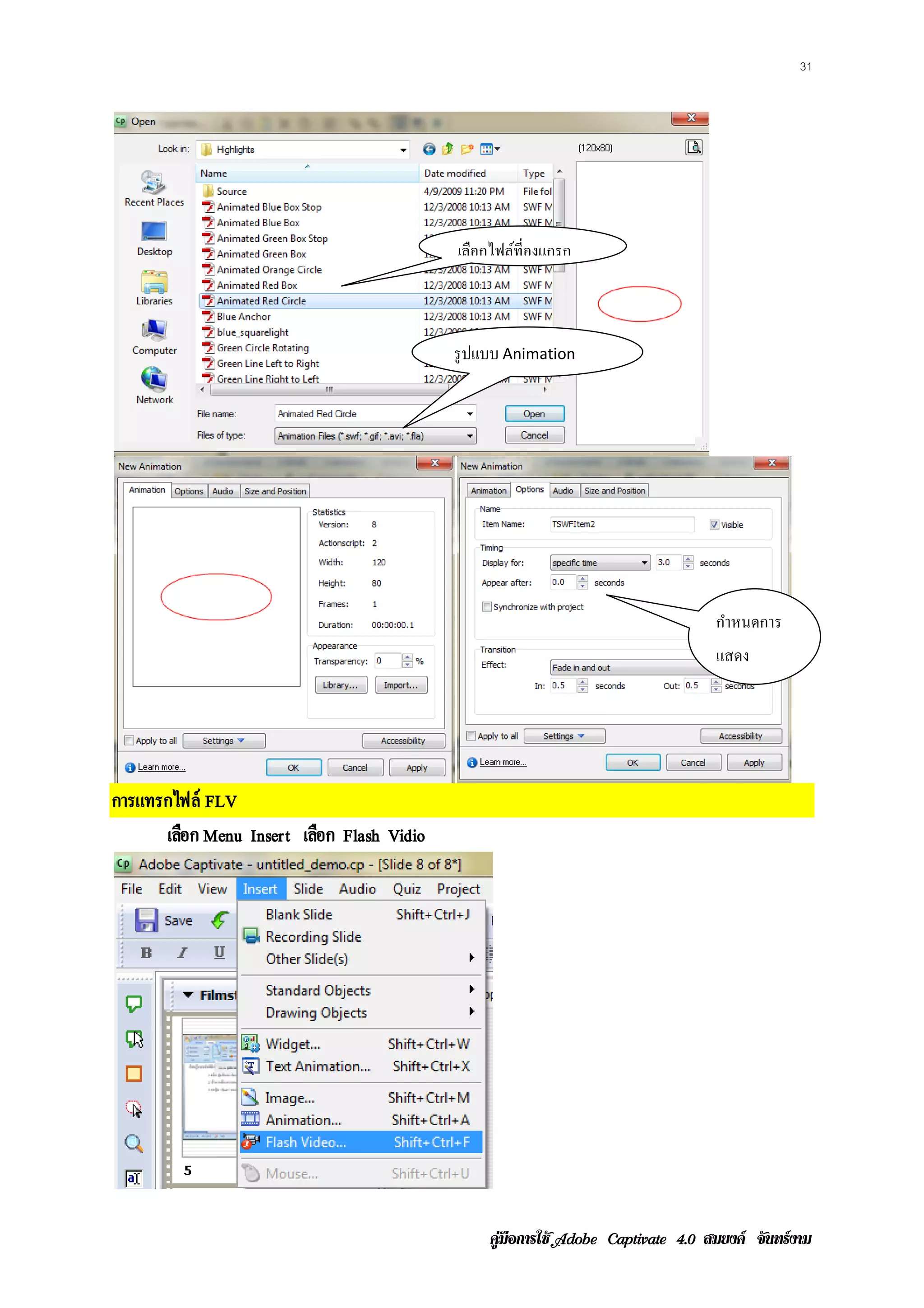 31




                                            เลือกไฟล์ที่องแกรก



                                            รูปแบบ Animation




                                                                                   กําหนดการ
                                                                                   แสดง




การแทรกไฟล์ FLV
      เลือก Menu Insert เลือก Flash Vidio




                                                 คูมือการใช  สมยงค จันทรงาม
 