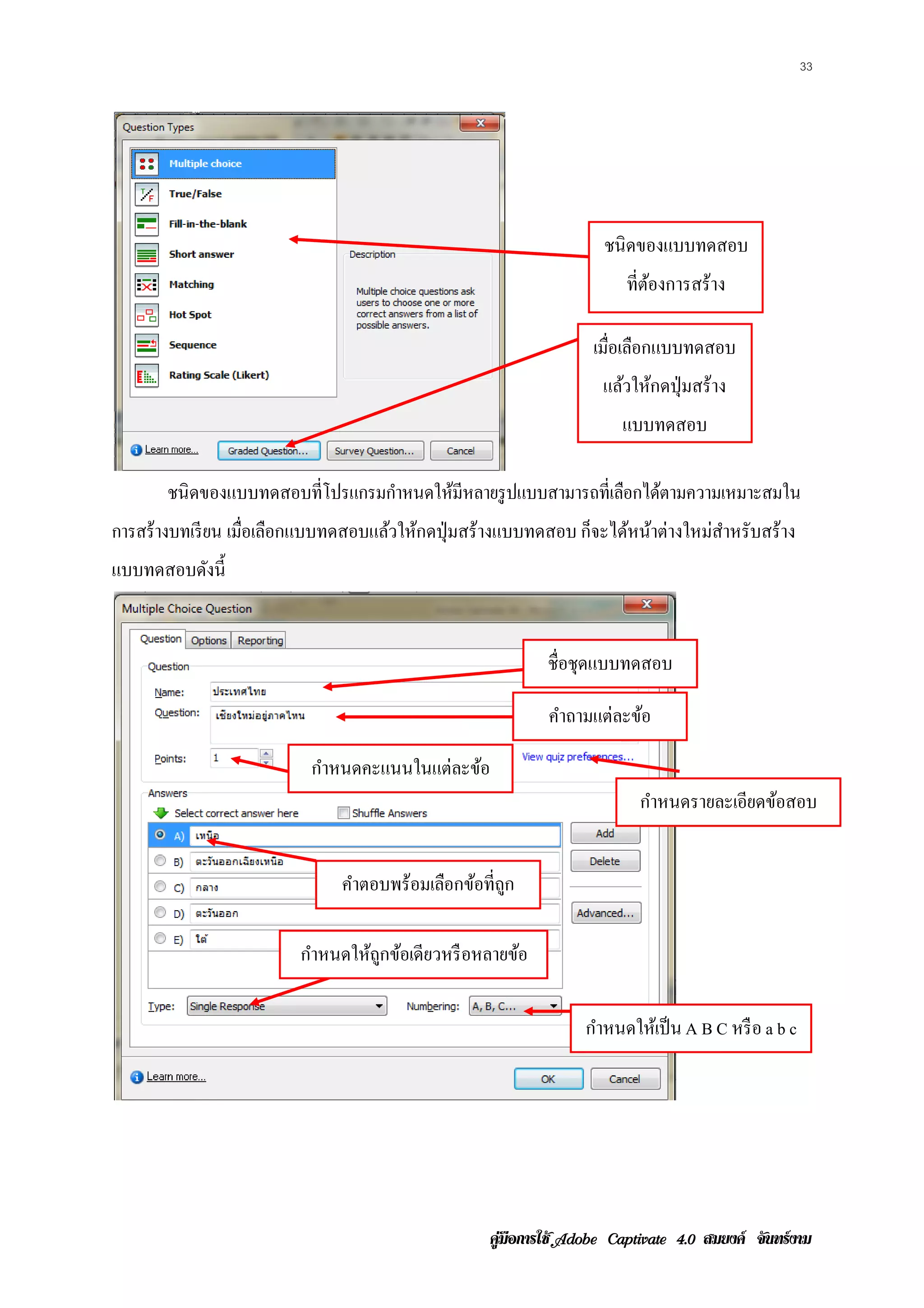 33




                                                                   ชนิ ดของแบบทดสอบ
                                                                      ที่ตองการสร้าง
                                                                          ้

                                                                 เมือเลือกแบบทดสอบ
                                                                    ่
                                                                   แลวใหกดป่ ุมสร้าง
                                                                     ้ ้
                                                                      แบบทดสอบ

       ชนิดของแบบทดสอบท่ีโปรแกรมกาหนดใหมีหลายรูปแบบสามารถท่ีเลอกไดตามความเหมาะสมใน
                                 ํ     ้                      ื ้
การสร้างบทเรียน เมือเลือกแบบทดสอบแล้วให้กดปุ่ มสร้างแบบทดสอบ ก็จะได้หน้าต่างใหม่สาหรับสร้าง
                   ่                                                             ํ
แบบทดสอบดังนี้


                                                           ชื่อชุดแบบทดสอบ

                                                           คาถามแต่ละขอ
                                                            ํ         ้

                          กําหนดคะแนนในแต่ละข้อ
                                                                        กําหนดรายละเอียดข้อสอบ


                              คาตอบพร้อมเลอกขอท่ีถก
                               ํ          ื ้ ู

                         กําหนดให้ถกข้อเดียวหรื อหลายข้อ
                                   ู

                                                                กําหนดให้เป็ น A B C หรื อ a b c




                                                  คูมือการใช  สมยงค จันทรงาม
 