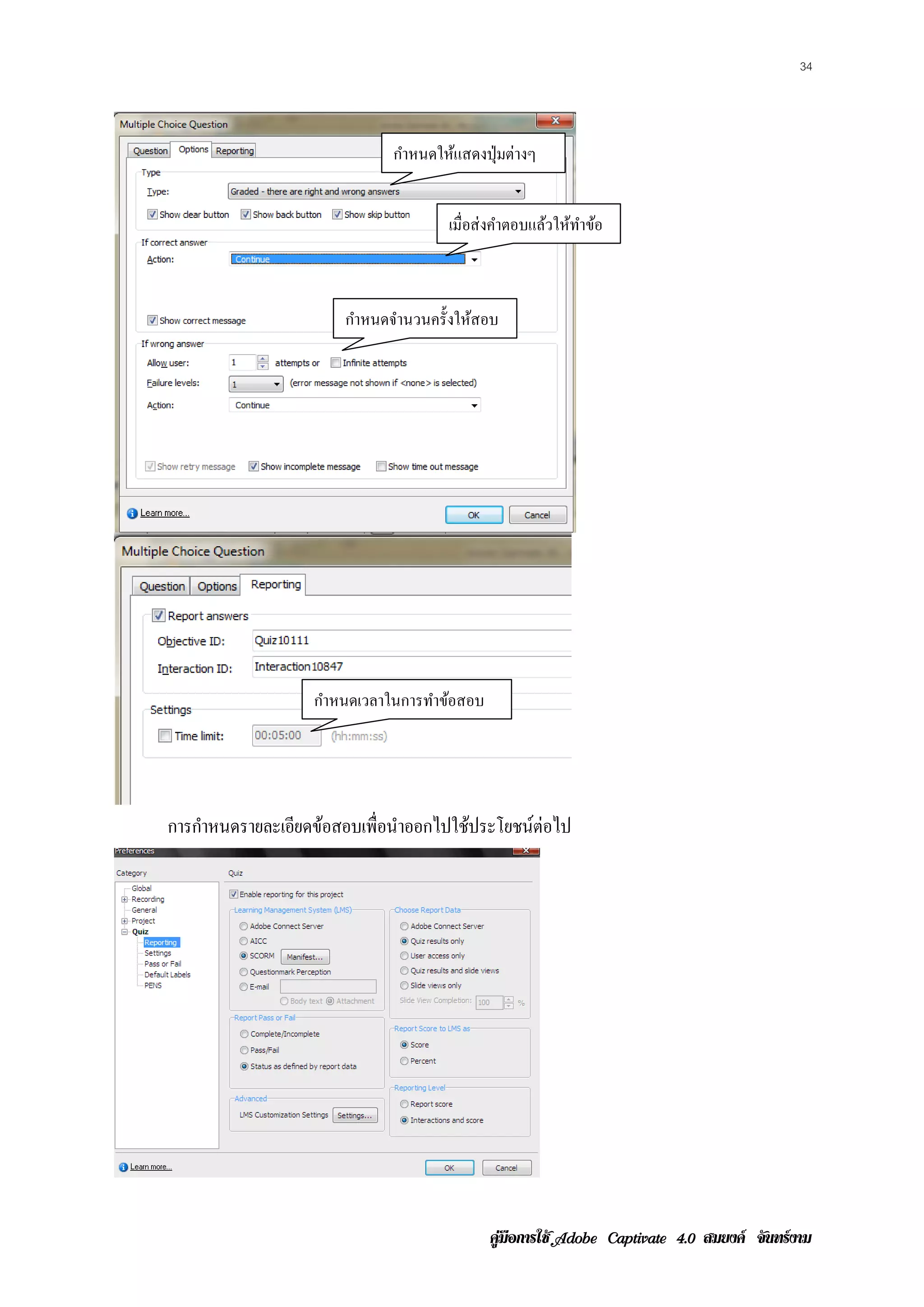 34




                            กําหนดให้แสดงปุ่ มต่างๆ


                                    เมื่อส่ งคําตอบแล้วให้ทาข้อ
                                                           ํ



                     กําหนดจํานวนครั้งให้สอบ




                 กําหนดเวลาในการทําข้อสอบ




การกาหนดรายละเอยดขอสอบเพ่ือนาออกไปใชประโยชน์ต่อไป
    ํ          ี ้          ํ       ้




                                            คูมือการใช  สมยงค จันทรงาม
 