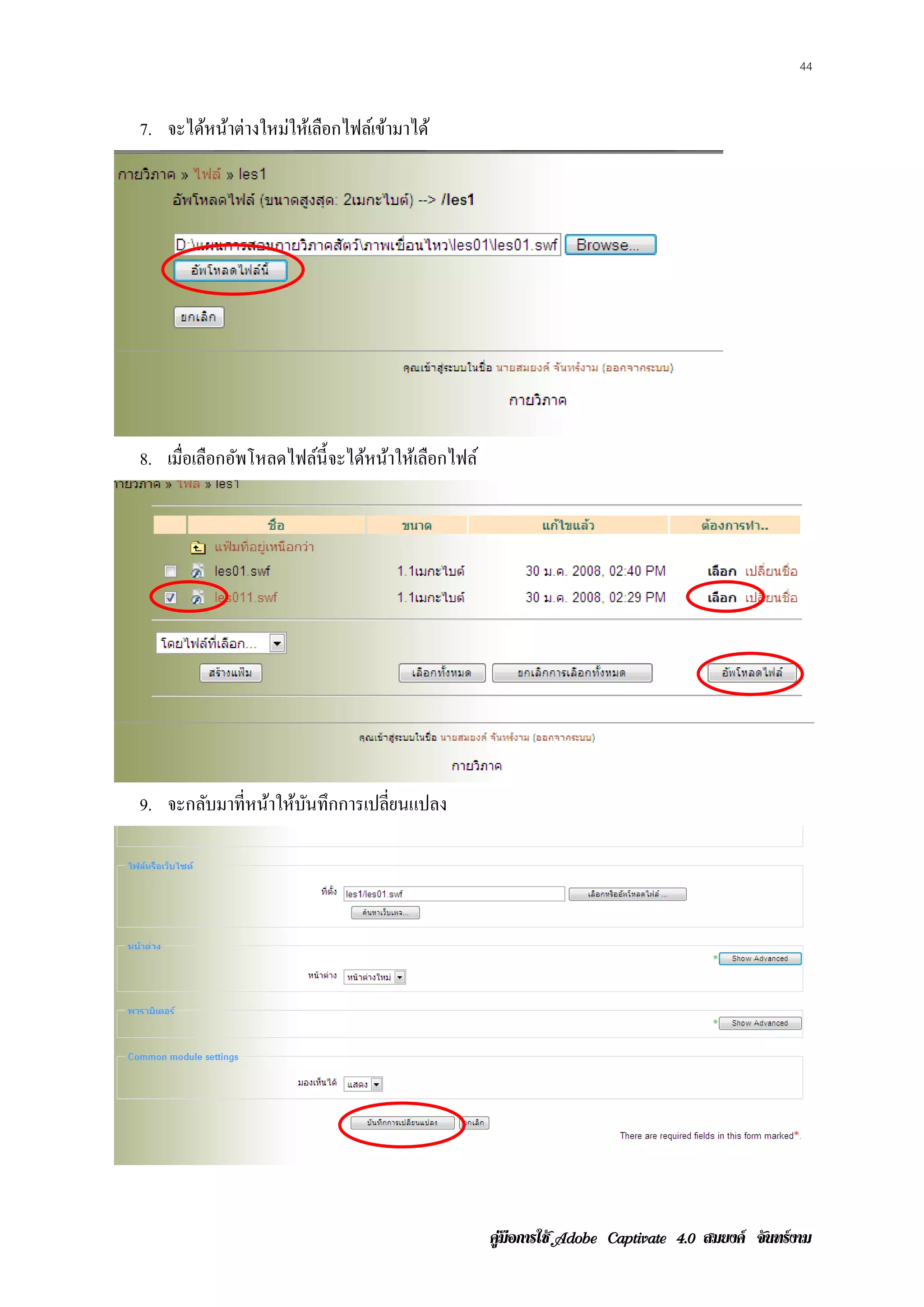 44


7. จะได้หน้าต่างใหม่ให้เลือกไฟล์เข้ามาได้




8. เมือเลือกอัพโหลดไฟล์น้ ีจะได้หน้าให้เลือกไฟล์
      ่




9. จะกลับมาที่หน้าให้บนทึกการเปลี่ยนแปลง
                      ั




                                                   คูมือการใช  สมยงค จันทรงาม
 