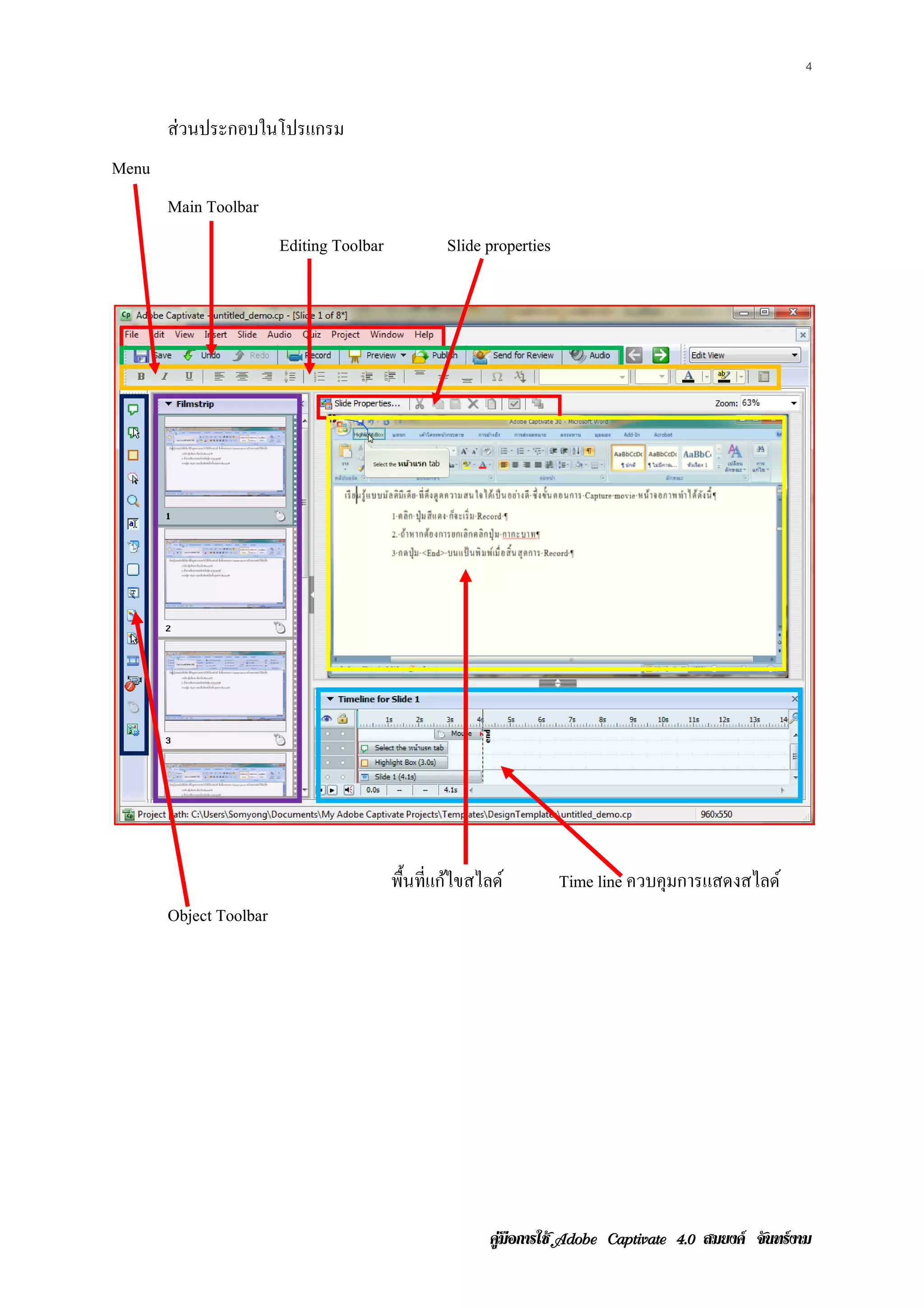 4


       ส่วนประกอบในโปรแกรม
Menu
       Main Toolbar
                        Editing Toolbar           Slide properties




                                          พื้นที่แก้ไขสไลด์          Time line ควบคุมการแสดงสไลด์
       Object Toolbar




                                                         คูมือการใช  สมยงค จันทรงาม
 