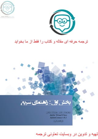 ‫سریع‬‫اهنمای‬‫ر‬:‫اول‬‫بخش‬
‫ﺗرﺟﻣﮫ‬ ‫ﺗﻌﺎوﻧﯽ‬ ‫وﺑﺳﺎﯾت‬ ‫در‬ ‫ﺗدوﯾن‬ ‫و‬ ‫ﺗﮭﯾﮫ‬
‫ﺑﺧواﯾد‬ ‫ﻣﺎ‬ ‫از‬ ‫ﻓﻘط‬ ‫را‬ ‫ﮐﺗﺎب‬ ‫و‬ ‫ﻣﻘﺎﻟﮫ‬ ‫ای‬ ‫ﺣرﻓﮫ‬ ‫ﺗرﺟﻣﮫ‬
 