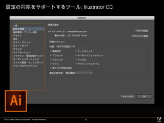 © 2013 Adobe Systems Incorporated. All Rights Reserved.
設定の同期をサポートするツール: Illustrator CC
42
 