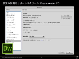 © 2013 Adobe Systems Incorporated. All Rights Reserved.
設定の同期をサポートするツール: Dreamweaver CC
43
 