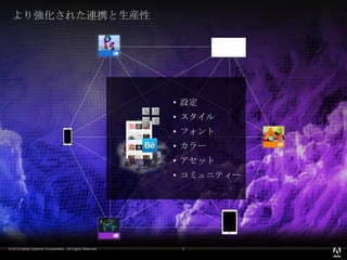 © 2013 Adobe Systems Incorporated. All Rights Reserved.
より強化された連携と生産性
7
• 設定
• スタイル
• フォント
• カラー
• アセット
• コミュニティー
 