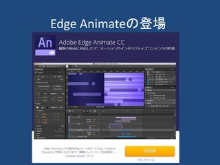 Edge Animateの登場
 