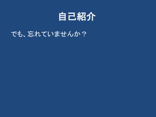 自己紹介
でも、忘れていませんか？
 