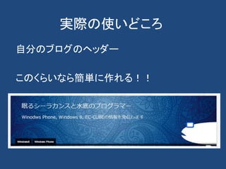 実際の使いどころ
自分のブログのヘッダー
このくらいなら簡単に作れる！！
 