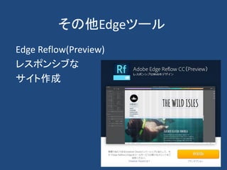 その他Edgeツール
Edge Reflow(Preview)
レスポンシブな
サイト作成
 