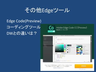 その他Edgeツール
Edge Code(Preview)
コーディングツール
DWとの違いは？
 