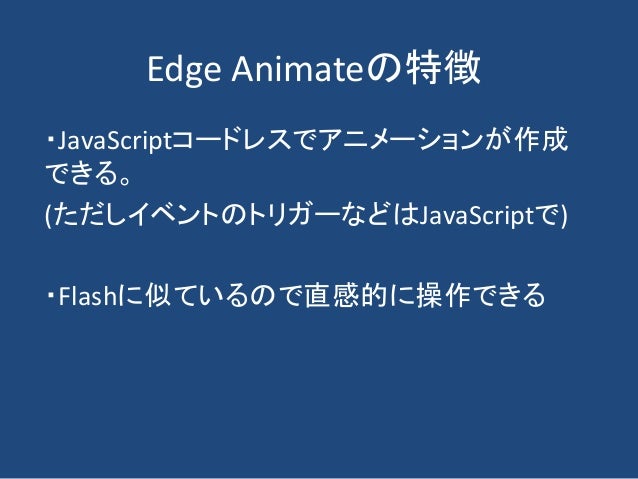Adobe Edge入門 Htmlでアニメーションを作ろう Adobe Edge入門 Htmlでアニメーションを作ろう