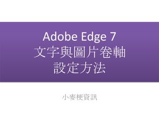 Adobe Edge 7
文字與圖片卷軸
  設定方法

    小麥梗資訊
 
