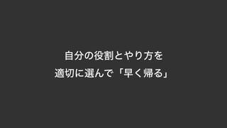 自分の役割とやり方を 
適切に選んで「早く帰る」
 