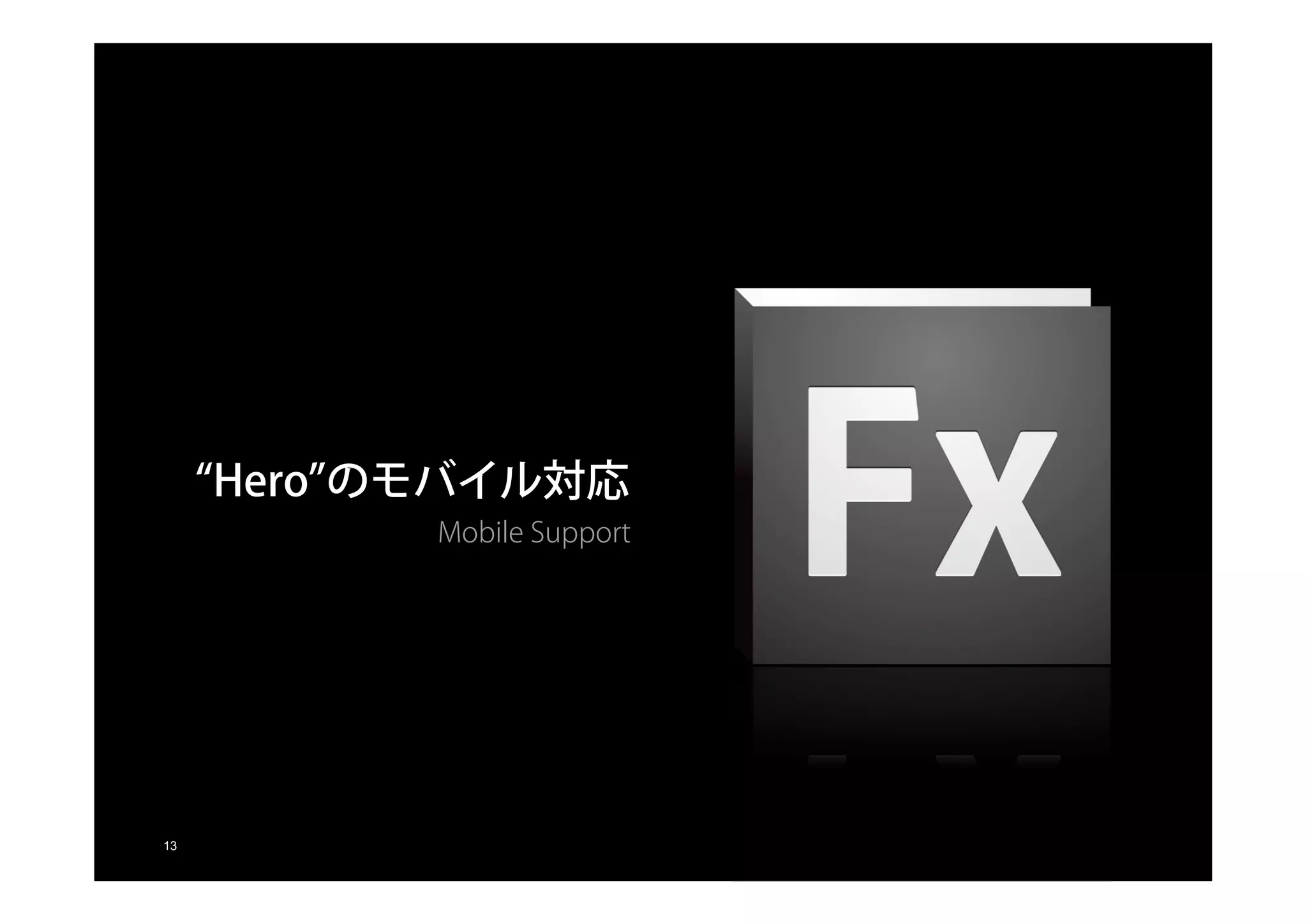 “Hero”のモバイル対応
                                                             Mobile Support




© 2010 Adobe Systems Incorporated. All Rights Reserved. Adobe Confidential.
       13
 