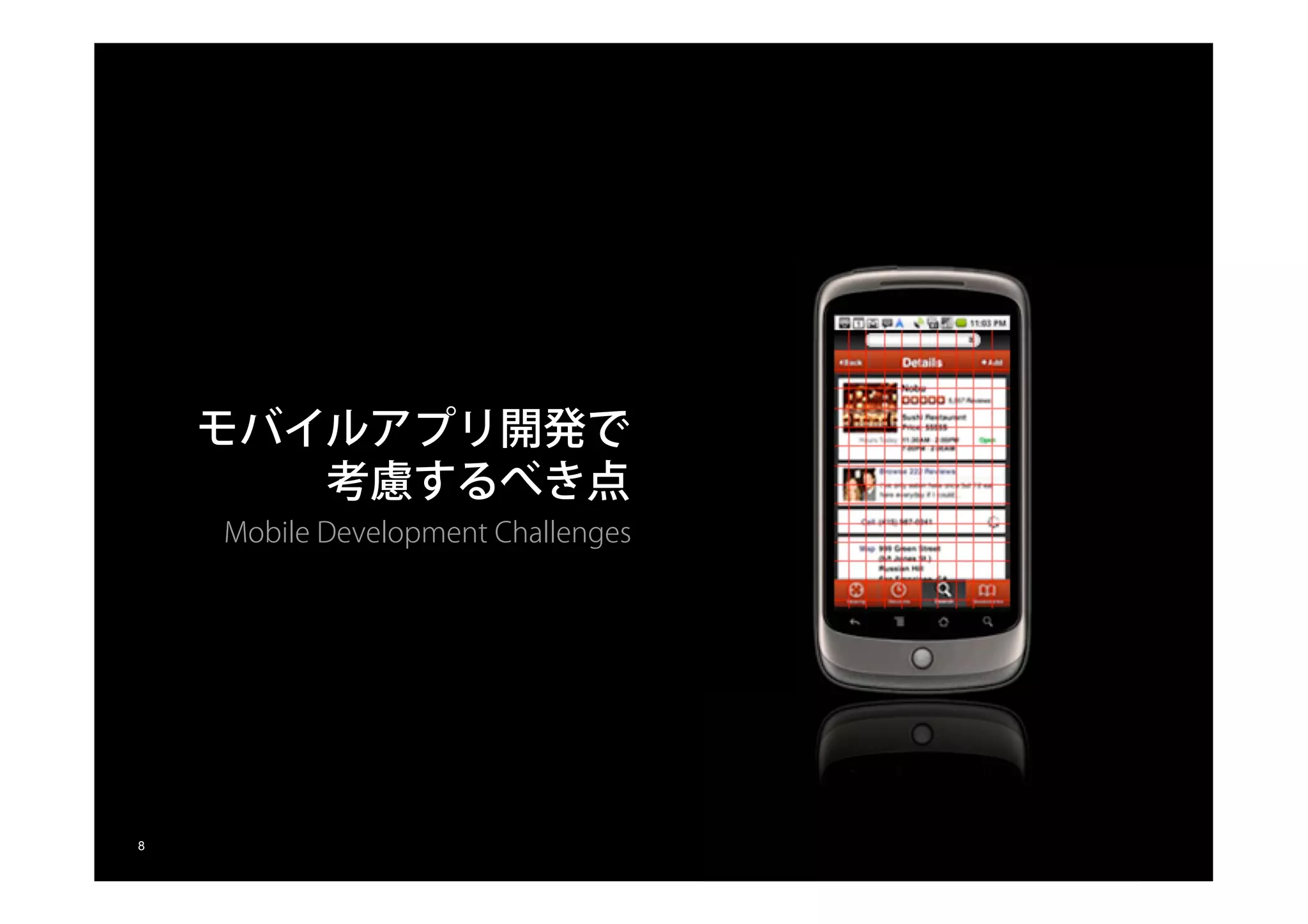モバイルアプリ開発で
                 考慮するべき点
                   Mobile Development Challenges




© 2010 Adobe Systems Incorporated. All Rights Reserved. Adobe Confidential.
   8
 