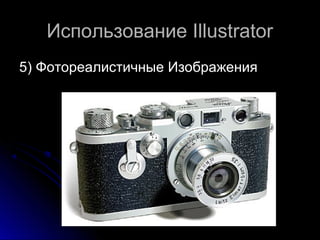 ИИссппооллььззооввааннииее IIlllluussttrraattoorr 
55)) ФФооттооррееааллииссттииччнныыее ИИззооббрраажжеенниияя 
 