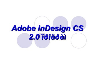 Adobe InDesign CS 2.0  ïðîãðàì 
