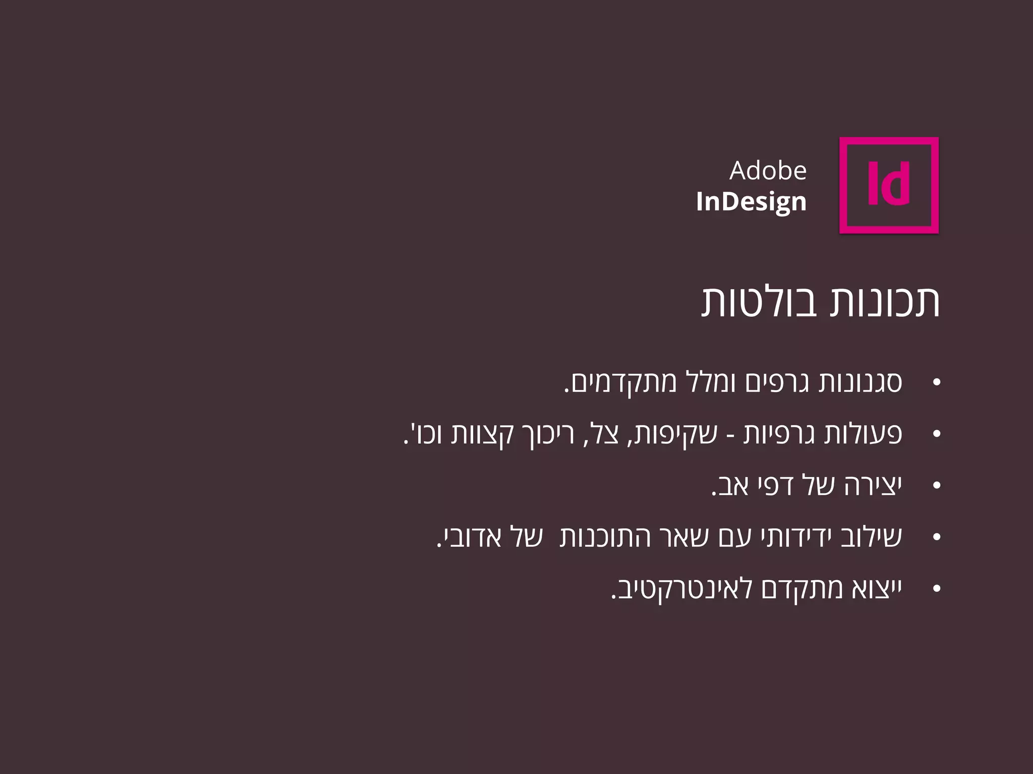Adobe InDesign - Introduction (Hebrew) | PDF